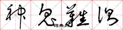 曾庆福神鬼难测草书怎么写