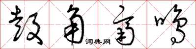 曾庆福鼓角齐鸣草书怎么写