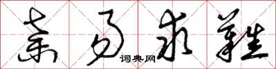 曾庆福弃易求难草书怎么写