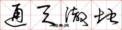 曾庆福通天彻地草书怎么写