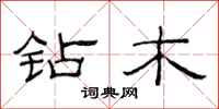 范连陞钻木隶书怎么写