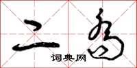 曾庆福二乔草书怎么写