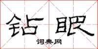 范连陞钻眼隶书怎么写