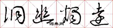 曾庆福洞幽烛远草书怎么写