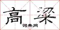 范连陞高粱隶书怎么写
