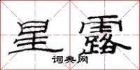 范连陞星露隶书怎么写
