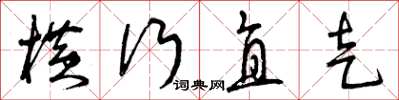 曾庆福横行直走草书怎么写