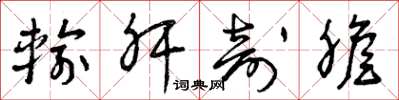 曾庆福输肝剖胆草书怎么写