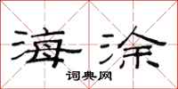 范连陞海涂隶书怎么写