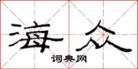 范连陞海众隶书怎么写