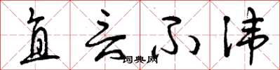 曾庆福直言不讳草书怎么写