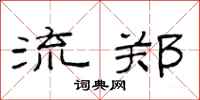 范连陞流郑隶书怎么写