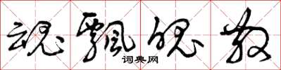 曾庆福魂飘魄散草书怎么写