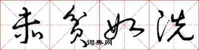 曾庆福赤贫如洗草书怎么写