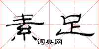 范连陞素足隶书怎么写