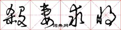 曾庆福杀妻求将草书怎么写