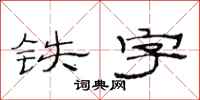 范连陞铁字隶书怎么写