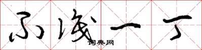 曾庆福不识一丁草书怎么写