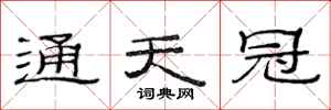 范连陞通天冠隶书怎么写