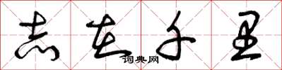 曾庆福志在千里草书怎么写