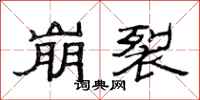 范连陞崩裂隶书怎么写