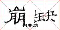 范连陞崩缺隶书怎么写