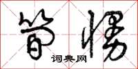 曾庆福简慢草书怎么写