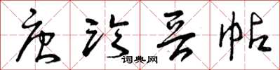 曾庆福唐临晋帖草书怎么写