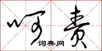 曾庆福呵责草书怎么写