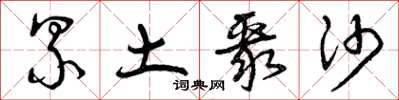 曾庆福累土聚沙草书怎么写