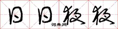 曾庆福日日夜夜草书怎么写