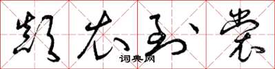 曾庆福颠衣到裳草书怎么写