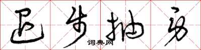曾庆福退步抽身草书怎么写