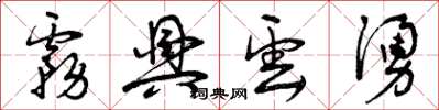 曾庆福雾兴云涌草书怎么写