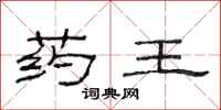 范连陞药王隶书怎么写