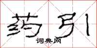 范连陞药引隶书怎么写