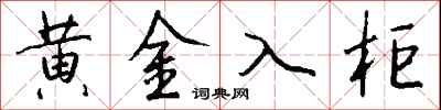 钱沛云黄金入柜行书怎么写