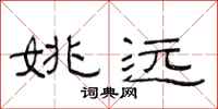 范连陞姚远隶书怎么写