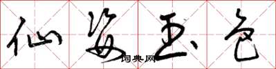 曾庆福仙姿玉色草书怎么写