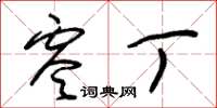 朱锡荣零丁草书怎么写
