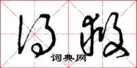 曾庆福得救草书怎么写
