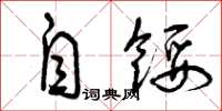 曾庆福自馁草书怎么写