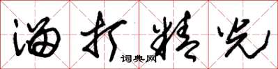朱锡荣溜打精光草书怎么写