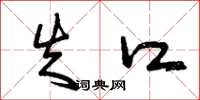 曾庆福失口草书怎么写