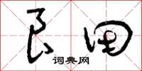 曾庆福良田草书怎么写