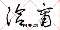曾庆福洽商草书怎么写