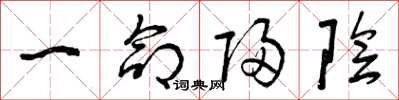 曾庆福一命归阴草书怎么写