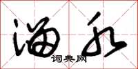 朱锡荣溜水草书怎么写