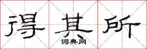范连陞得其所隶书怎么写