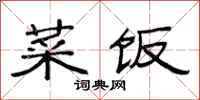 范连陞菜饭隶书怎么写